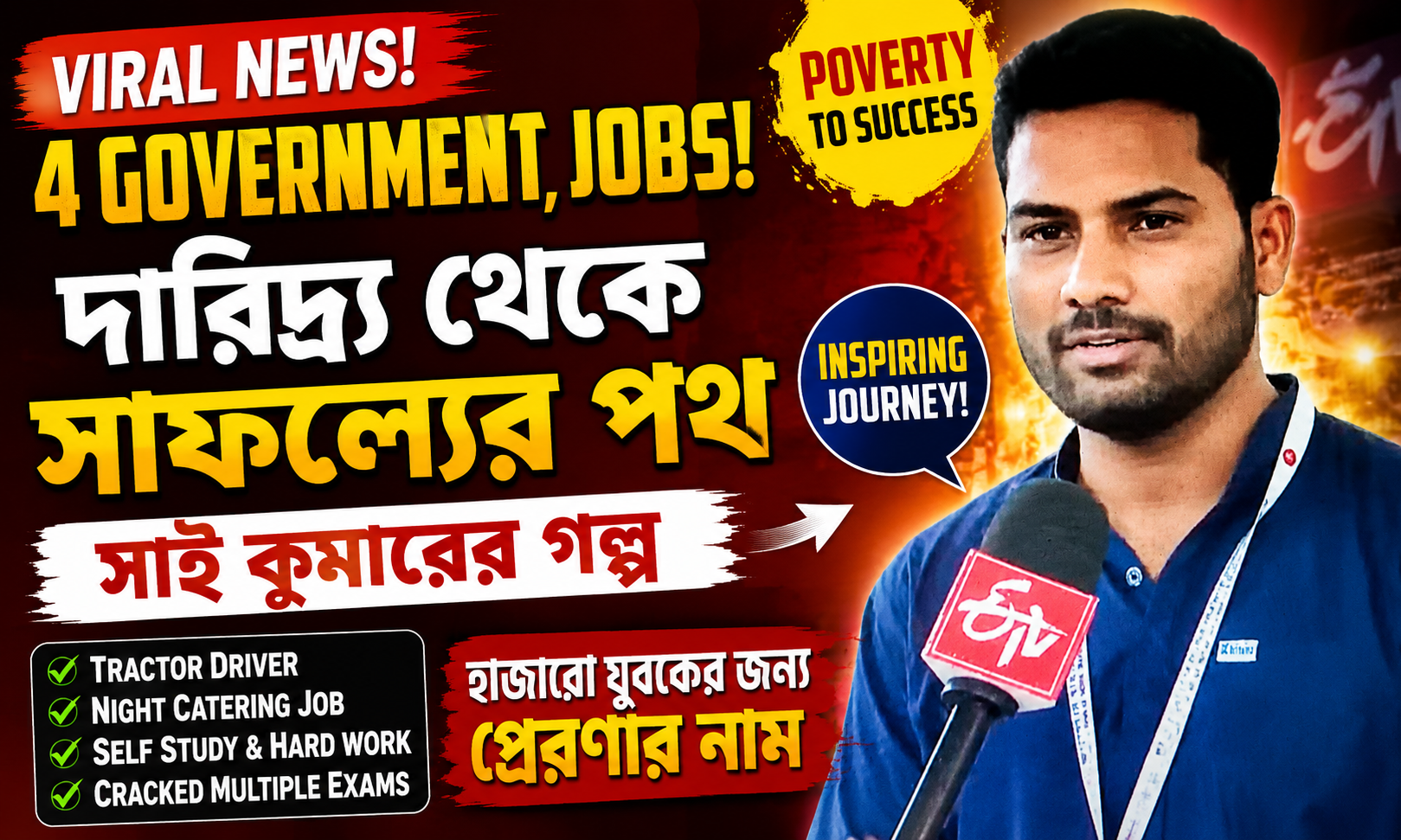 Poverty থেকে Govt Job! Sai Kumar-এর Story এখন Viral?