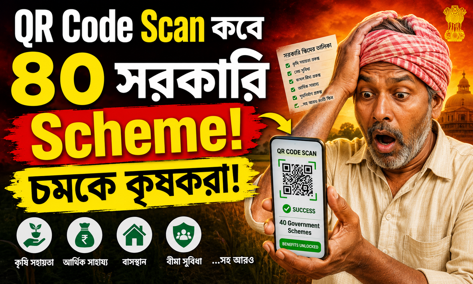QR Code Scan করে ৪০ সরকারি Scheme, চমকে কৃষকরা