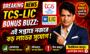 TCS-LIC Dividend Buzz: এই সপ্তাহে নজরে Top Shares