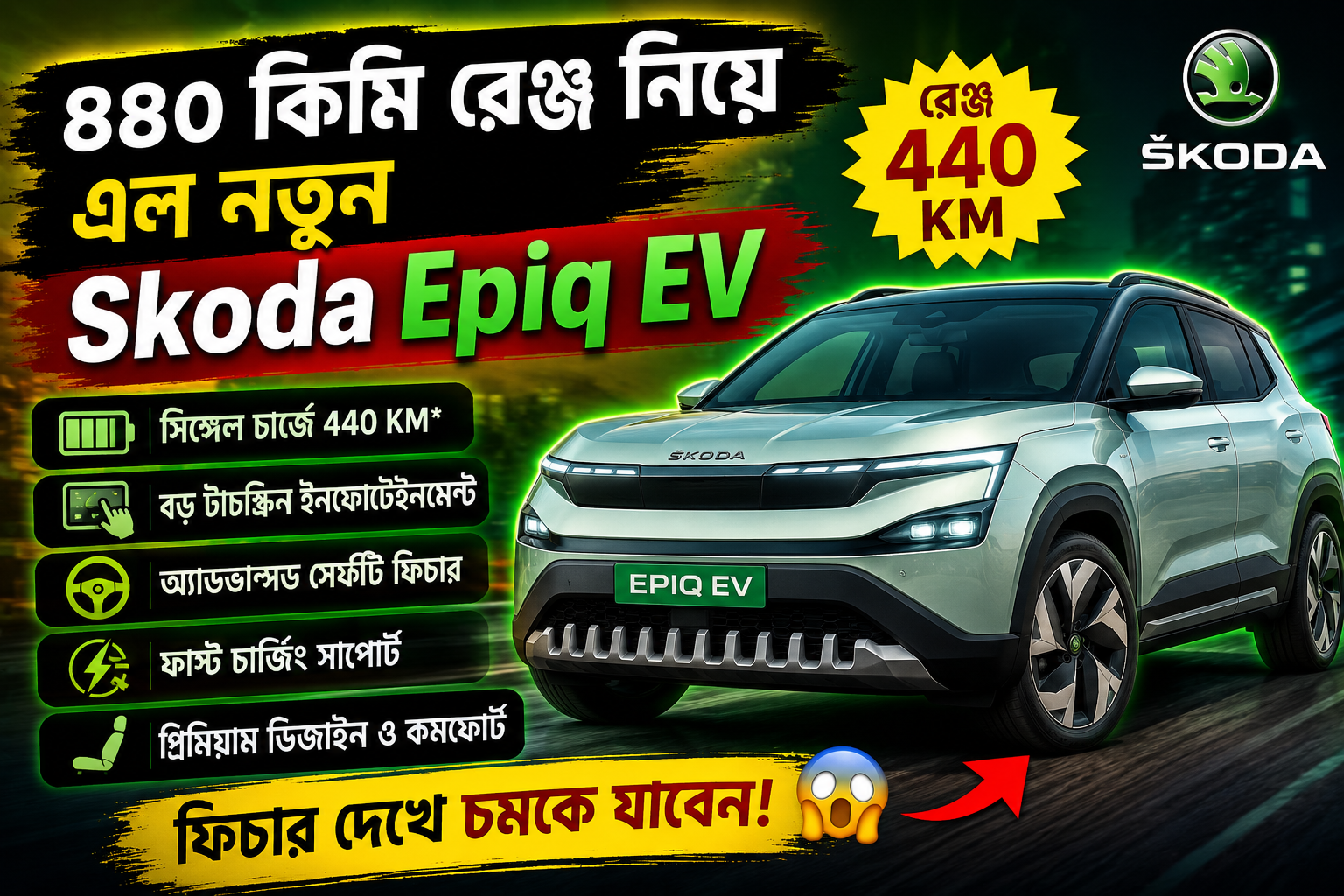 ৪৪০ কিমি রেঞ্জ নিয়ে এল নতুন Skoda Epiq EV, ফিচার দেখে চমকে যাবেন