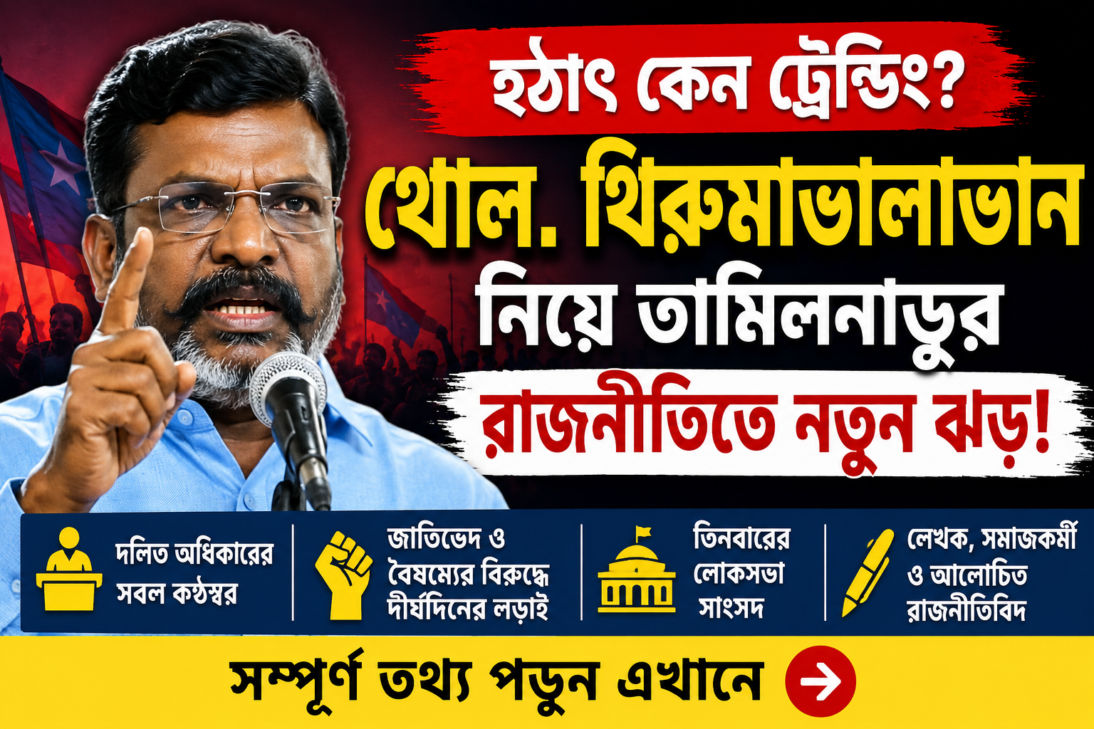থোল. থিরুমাভালাভান