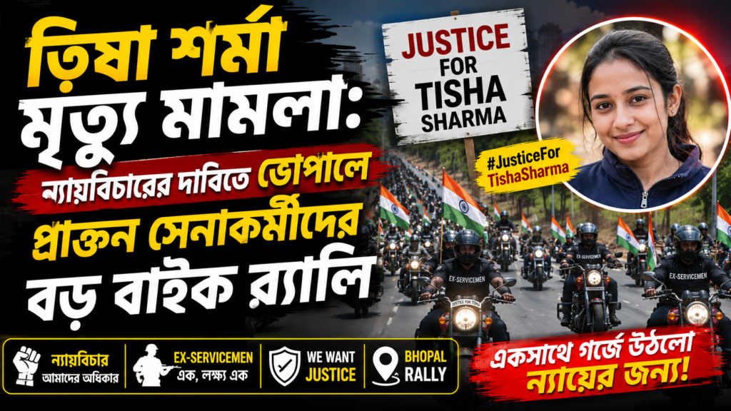 ত্বিষা শর্মা মৃত্যু মামলায় ন্যায়বিচারের দাবিতে ভোপালে প্রাক্তন সেনাকর্মীদের বাইক র‍্যালি। নিরপেক্ষ তদন্ত ও AIIMS-এ পুনরায় ময়নাতদন্তের দাবি উঠেছে।