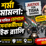 ত্বিষা শর্মা মৃত্যু মামলায় ন্যায়বিচারের দাবিতে ভোপালে প্রাক্তন সেনাকর্মীদের বাইক র‍্যালি। নিরপেক্ষ তদন্ত ও AIIMS-এ পুনরায় ময়নাতদন্তের দাবি উঠেছে।