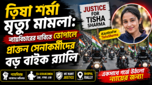 ত্বিষা শর্মা মৃত্যু মামলা: ন্যায়বিচারের দাবিতে ভোপালে প্রাক্তন সেনাকর্মীদের বড় বাইক র‍্যালি