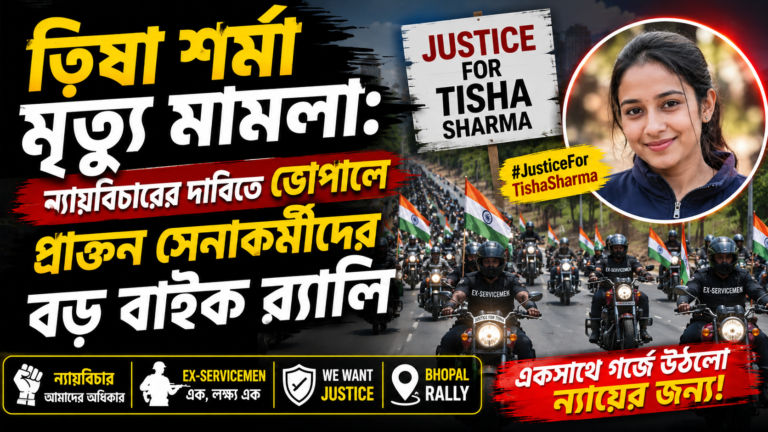 ত্বিষা শর্মা মৃত্যু মামলায় ন্যায়বিচারের দাবিতে ভোপালে প্রাক্তন সেনাকর্মীদের বাইক র‍্যালি। নিরপেক্ষ তদন্ত ও AIIMS-এ পুনরায় ময়নাতদন্তের দাবি উঠেছে।