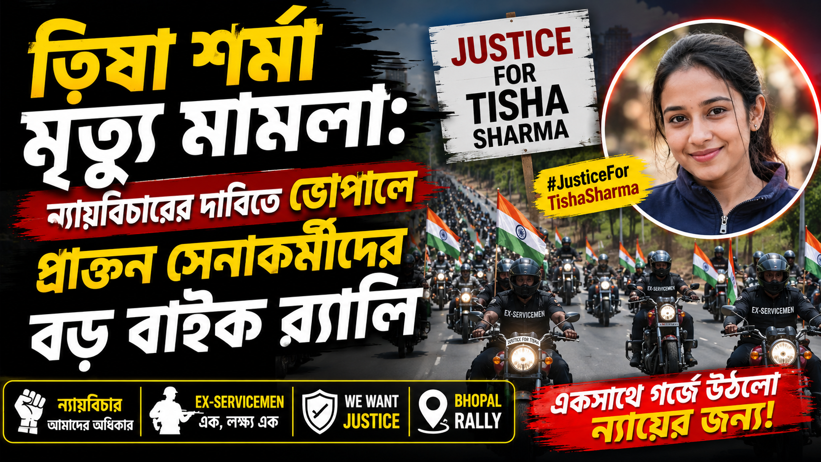 ত্বিষা শর্মা মৃত্যু মামলা: ন্যায়বিচারের দাবিতে ভোপালে প্রাক্তন সেনাকর্মীদের বড় বাইক র‍্যালি
