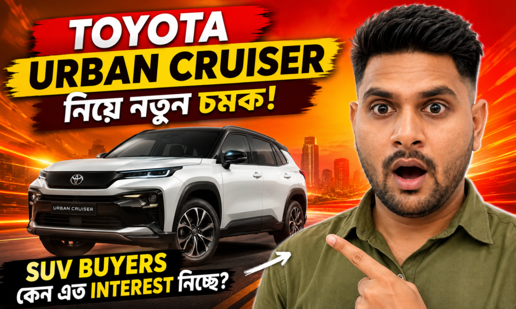 Toyota Urban Cruiser: SUV Buyers কেন এত Interest নিচ্ছে?