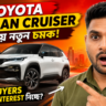 Toyota Urban Cruiser: SUV Buyers কেন এত Interest নিচ্ছে?