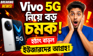 Vivo 5G ফোনে নতুন চমক, বাড়ছে ইউজার আগ্রহ!