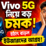 Vivo 5G ফোনে নতুন চমক, বাড়ছে ইউজার আগ্রহ!