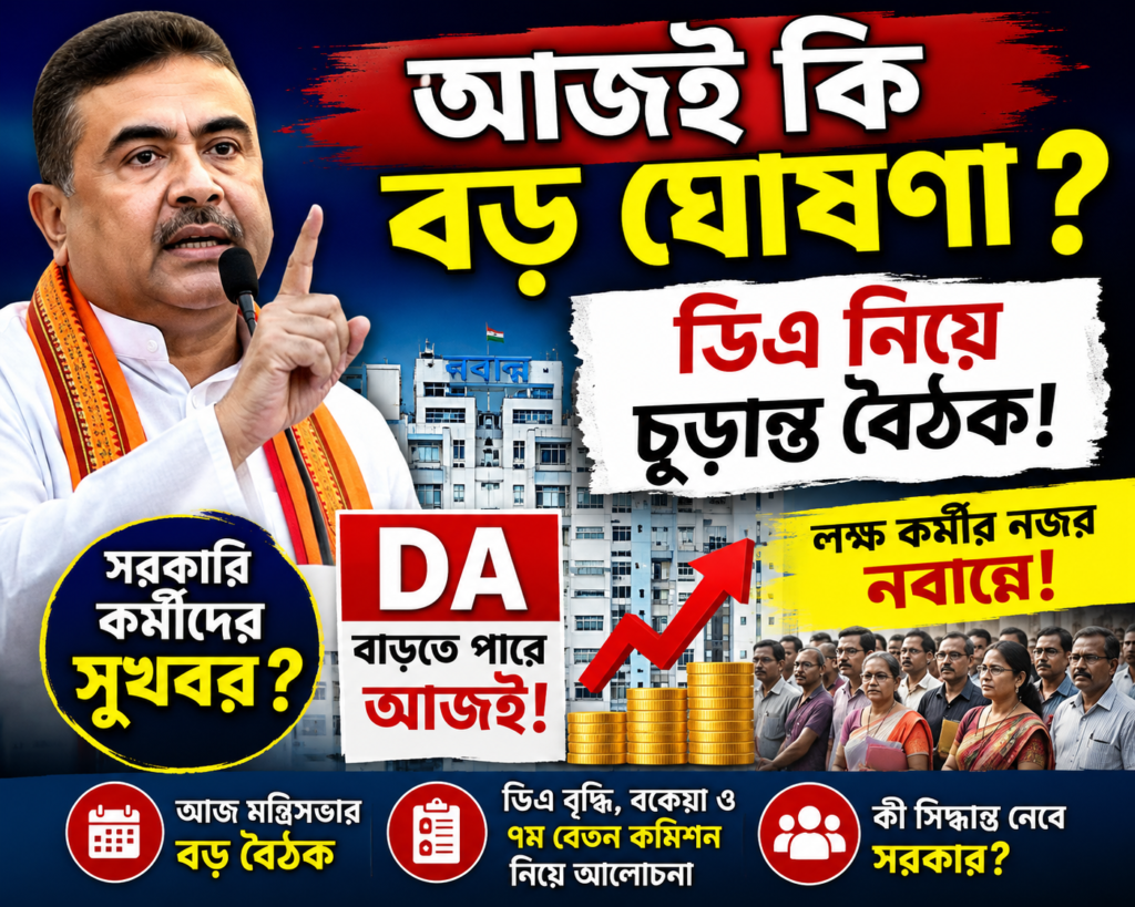 আজ কি বড় সিদ্ধান্ত? ডিএ নিয়ে গুরুত্বপূর্ণ বৈঠকে বসছে শুভেন্দুর মন্ত্রিসভা