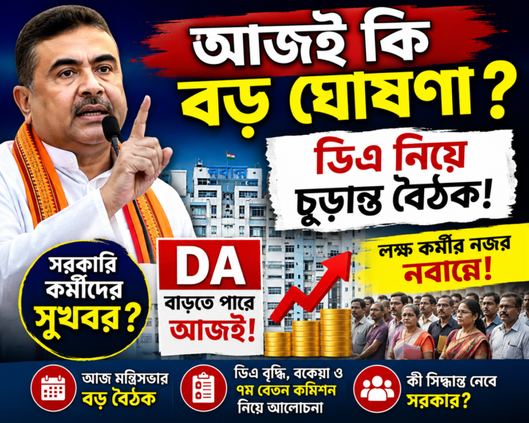 আজ কি বড় সিদ্ধান্ত? ডিএ নিয়ে গুরুত্বপূর্ণ বৈঠকে বসছে শুভেন্দুর মন্ত্রিসভা