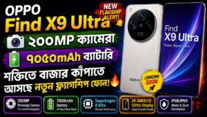 OPPO Find X9 Ultra: ২০০MP ক্যামেরা ও ৭০৫০mAh ব্যাটারির শক্তিতে বাজার কাঁপাতে আসছে নতুন ফ্ল্যাগশিপ ফোন
