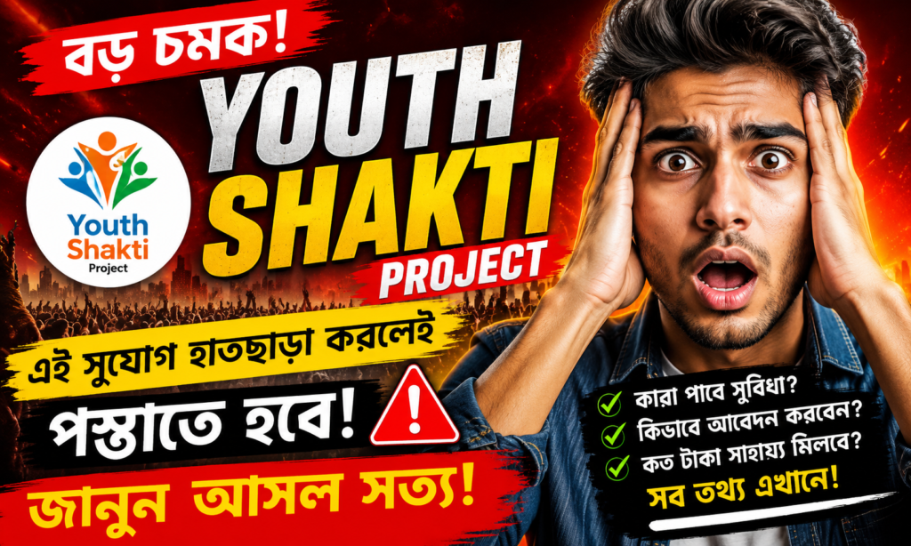 বড় চমক! YouthShakti Project বদলাতে পারে হাজার যুবকের ভবিষ্যৎ