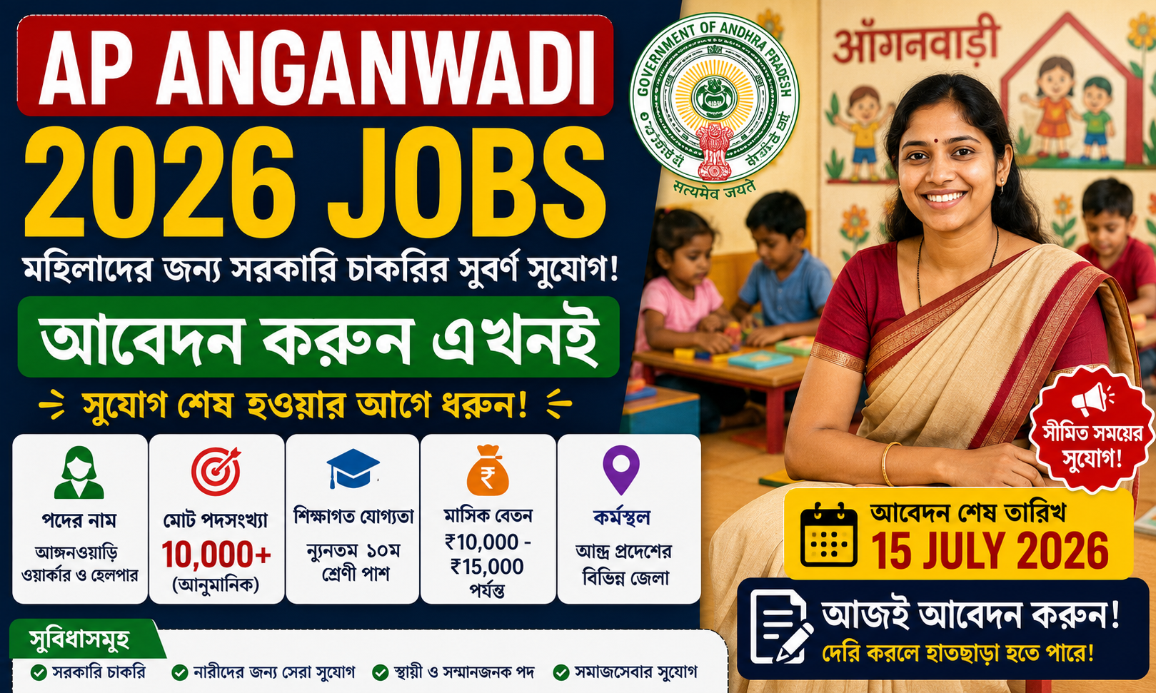 AP Anganwadi 2026 Jobs: আবেদন করুন এখনই, শীঘ্রই শেষ হতে চলেছে সুযোগ!
