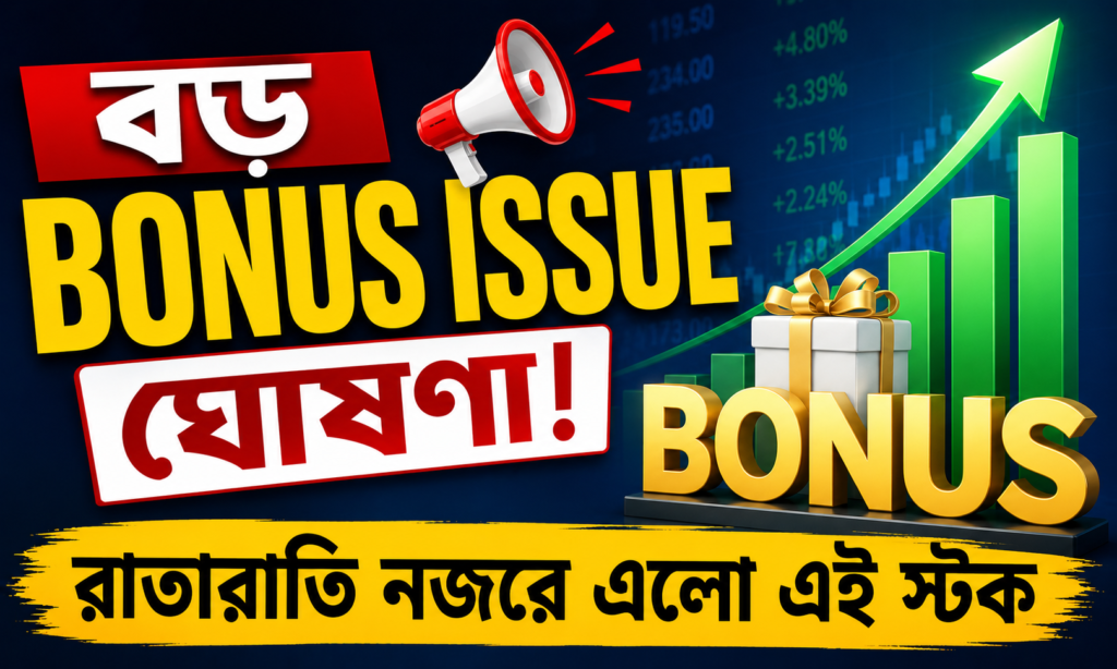 Bonus Shares 2026: কোম্পানি ঘোষণা ও Stock Market Update, কোন শেয়ার এখন বিনিয়োগকারীদের নজরে?