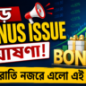 Bonus Shares 2026: কোম্পানি ঘোষণা ও Stock Market Update, কোন শেয়ার এখন বিনিয়োগকারীদের নজরে?