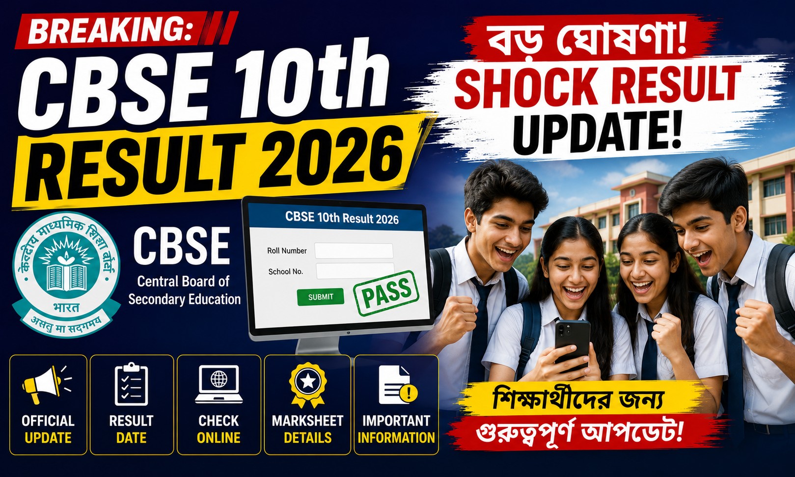 CBSE 10th Result 2026: বড় ঘোষণা ও ফলাফল আপডেট
