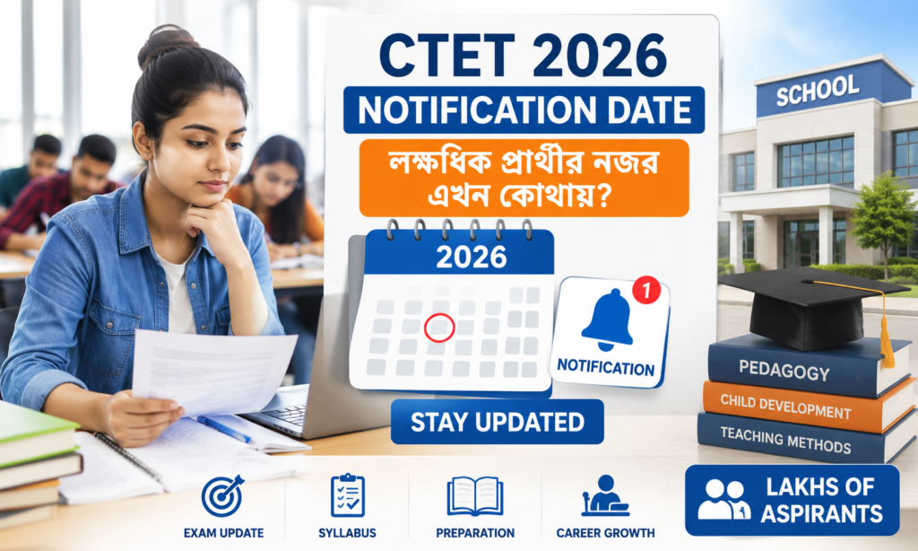 CTET 2026 Big Update: নতুন Notification কবে? প্রার্থীদের মধ্যে কেন বাড়ছে অপেক্ষা?