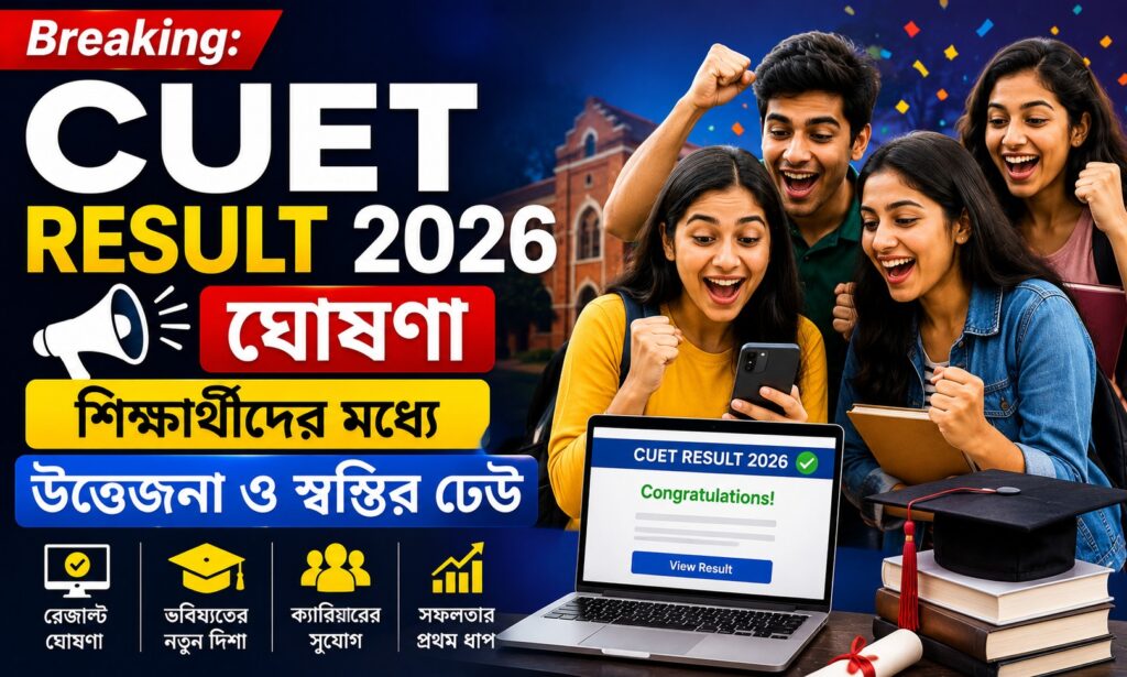 CUET Result 2026 প্রকাশ আপডেট, ফলাফল ঘোষণা ও শিক্ষার্থীদের জন্য গুরুত্বপূর্ণ তথ্য