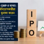 আজকের IPO GMP-র ব্যাখ্যা: IPO থেকে বিনিয়োগকারীরা কীভাবে দ্রুত মুনাফা করেন