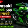 Kawasaki Ninja 500 2026 ভারতে লঞ্চ – নতুন আপডেট ও শক্তিশালী পারফরম্যান্স
