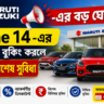 Maruti Suzuki Price Protection 2026: 4 মডেলের নতুন সুবিধা, বুকিং শেষ June 14