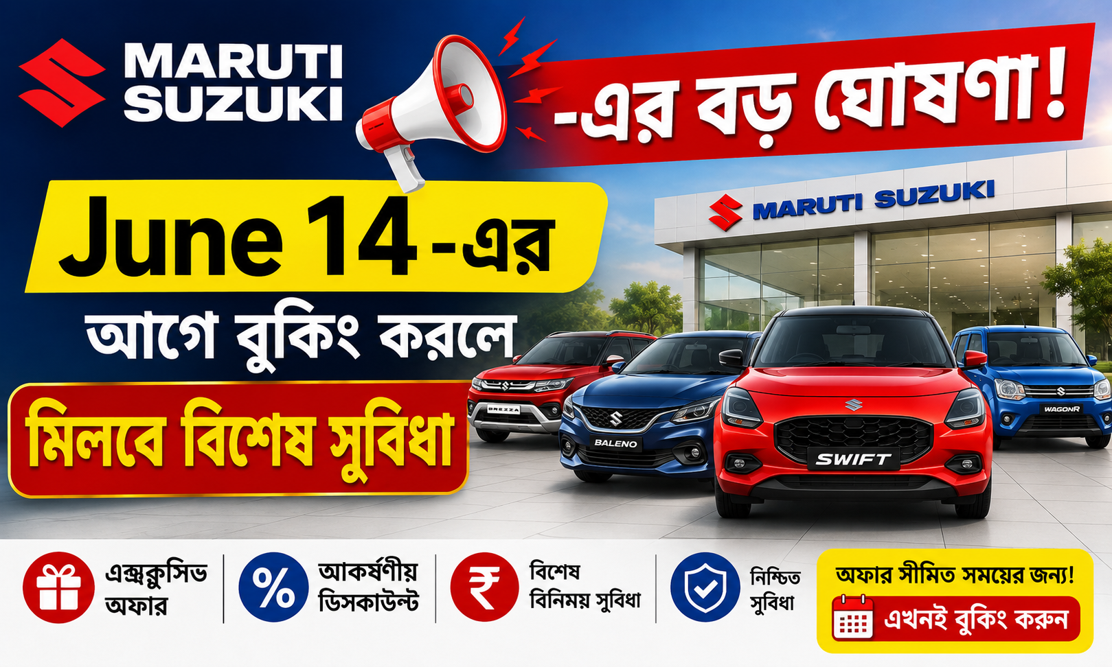 Maruti Suzuki Price Protection 2026: 4 মডেলের নতুন সুবিধা, বুকিং শেষ June 14
