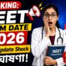NEET Exam Date 2026: বড় Update ঘোষণা