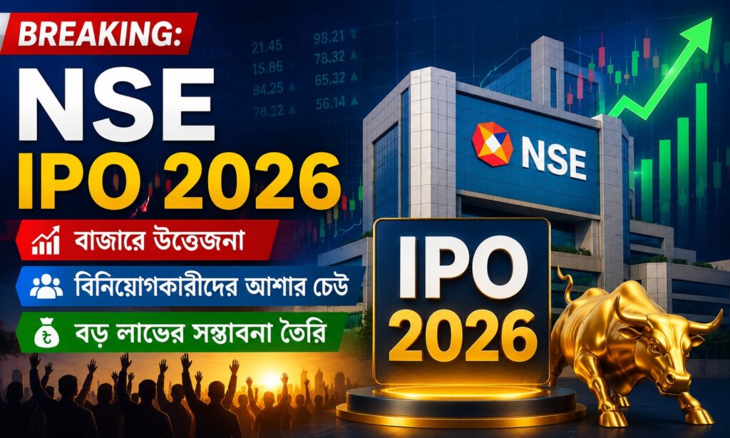 NSE IPO 2026: নতুন ইস্যু বাজারে প্রভাব ও লাভ বৃদ্ধি