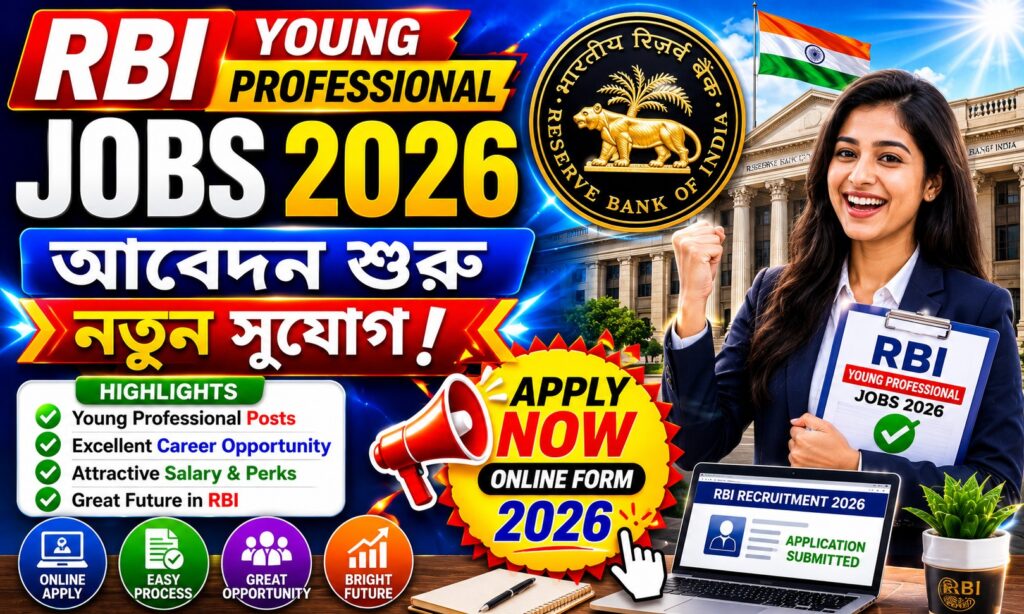 RBI Young Professional Jobs 2026 আবেদন শুরু নতুন চাকরি সুযোগ ও নিয়োগ আপডেট