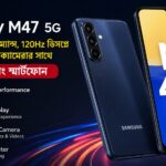 Samsung Galaxy M47 5G: দানবীয় পারফরম্যান্স, 120Hz ডিসপ্লে ও 50MP OIS ক্যামেরার সাথে নতুন গেমিং স্মার্টফোন