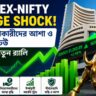 Sensex-Nifty Surge Shock: বিনিয়োগকারীদের আশা ও স্বস্তির ঢেউ