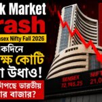 Stock Market Crash India Sensex Nifty Fall 2026: একদিনে ৬ লক্ষ কোটি টাকা উধাও, কেন কাঁপছে ভারতীয় শেয়ার বাজার?