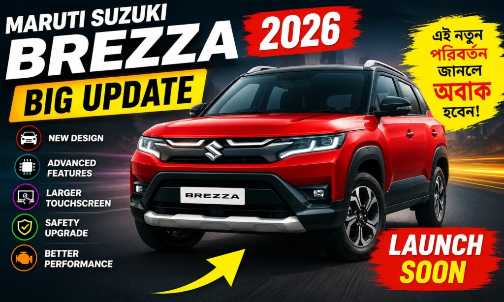 Maruti Suzuki Brezza 2026 আপডেট লঞ্চ নতুন ফিচার
