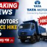 Tata Motors CV Price Hike 2026: দাম বৃদ্ধি, নতুন আপডেট ও বাজারে খরচ বাড়ার প্রভাব