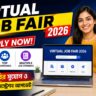 Virtual Job Fair 2026 Apply: নতুন চাকরির সুযোগ ও অনলাইন রেজিস্ট্রেশন আপডেট