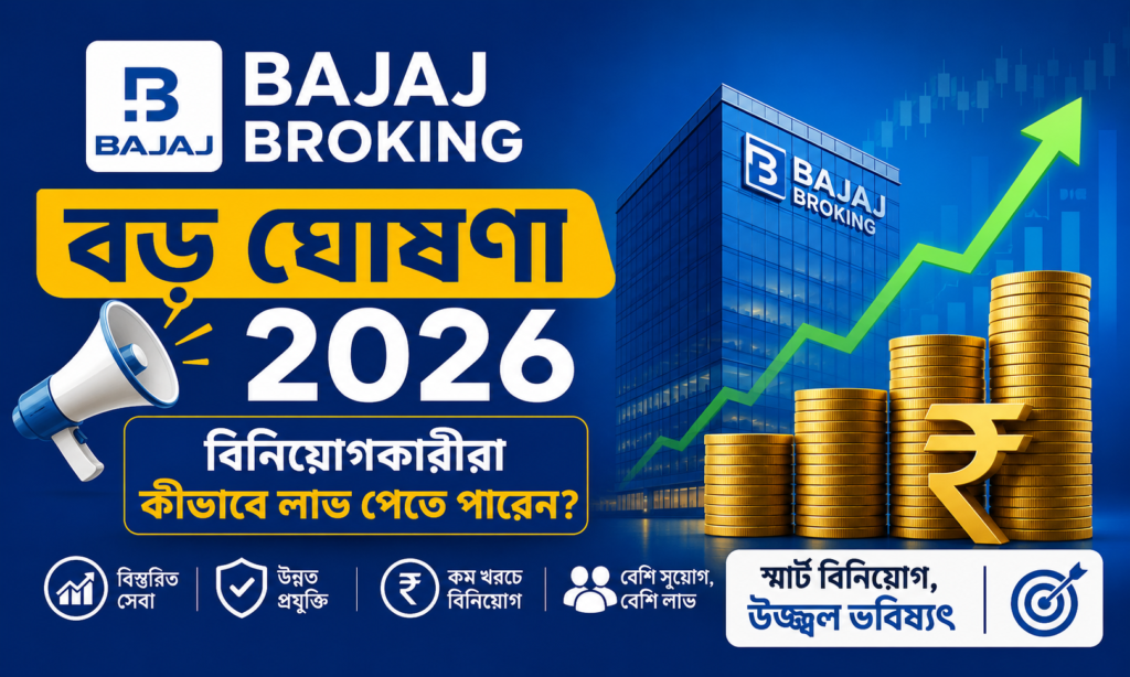 Bajaj Broking-এর বড় ঘোষণা, বিনিয়োগকারীরা কেন নজর রাখছেন?