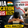 Indian Education Crisis: 2026-এ কেন Education System নিয়ে বড় প্রশ্ন উঠছে?
