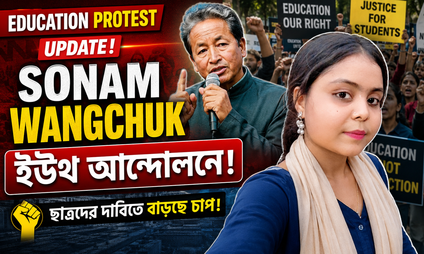 Education Protest Update: Sonam Wangchuk Joins Youth Movement, Students-এর দাবি এখন আরও জোরালো
