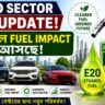 ভারতে 100% Ethanol Fuel Legalization: Petrol Price Shock কমাতে Big Green Move