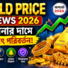 Gold Price Today: সোনার দামে বড় পরিবর্তন, কেন নজর রাখছেন বিনিয়োগকারীরা?