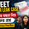 NEET Paper Leak Case-এ সামনে এলো গুরুত্বপূর্ণ তথ্য, নতুন মোড়ে তদন্ত