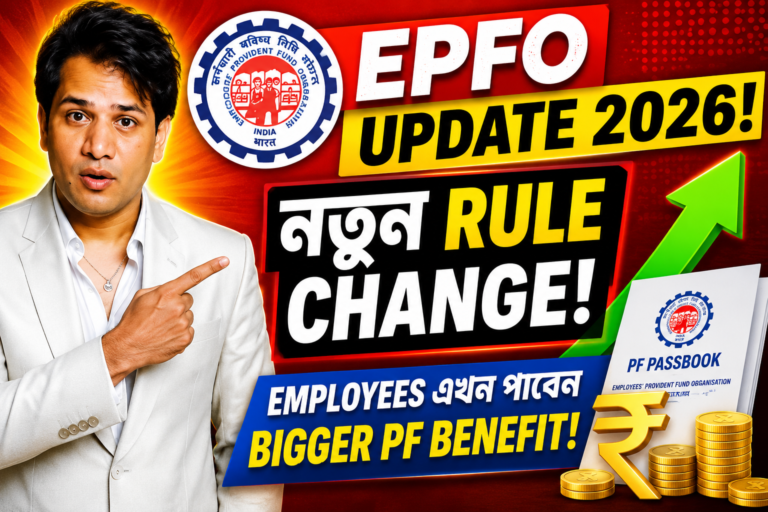 EPFO Update 2026: নতুন Rule Change, Employees পাবেন Bigger PF Benefit!