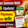 PM Kisan Samman Nidhi 2026 Update: নতুন Payment Rules দেখে Farmers এখন Concerned!