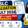 SSLC Revaluation Result 2026: ফল কবে আসবে? জানুন নতুন তথ্য