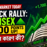 Sensex 1700 Points Jump: কেন আজ Stock Market Rally হলো? Full Reason Explained