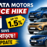Tata Motors Price Hike: July 1 থেকে Cars & SUVs দাম বাড়ছে up to 1.5%