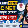 UGC NET 2026: পরীক্ষার্থীদের জন্য বড় আপডেট, সামনে এলো নতুন তথ্য