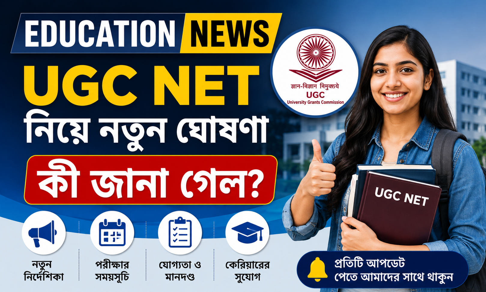 UGC NET 2026: পরীক্ষার্থীদের জন্য বড় আপডেট, সামনে এলো নতুন তথ্য